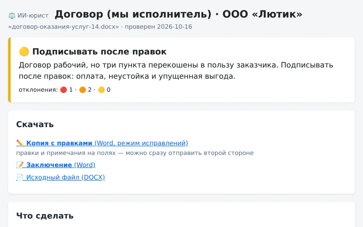 Заключение ИИ-юриста: «Подписывать после правок», копия с правками и что сделать