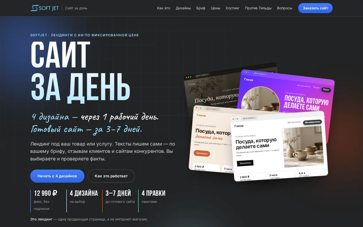 Лендинг «Сайт за день»